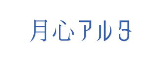 月心アルタ