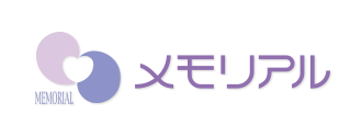 メモリアル